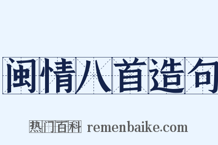 闽情八首造句是什么意思的图片